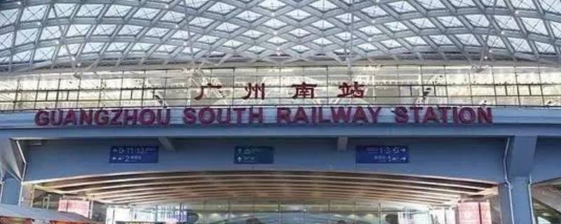 广州站离广州南站有多远（广州站离广州东站有多远）